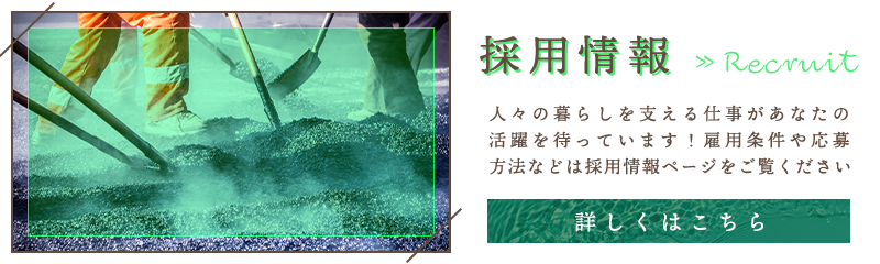 採用情報