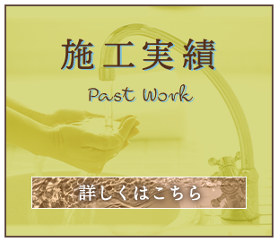 施工実績